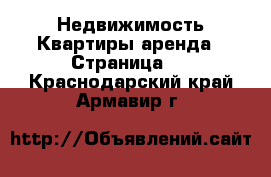 Недвижимость Квартиры аренда - Страница 5 . Краснодарский край,Армавир г.